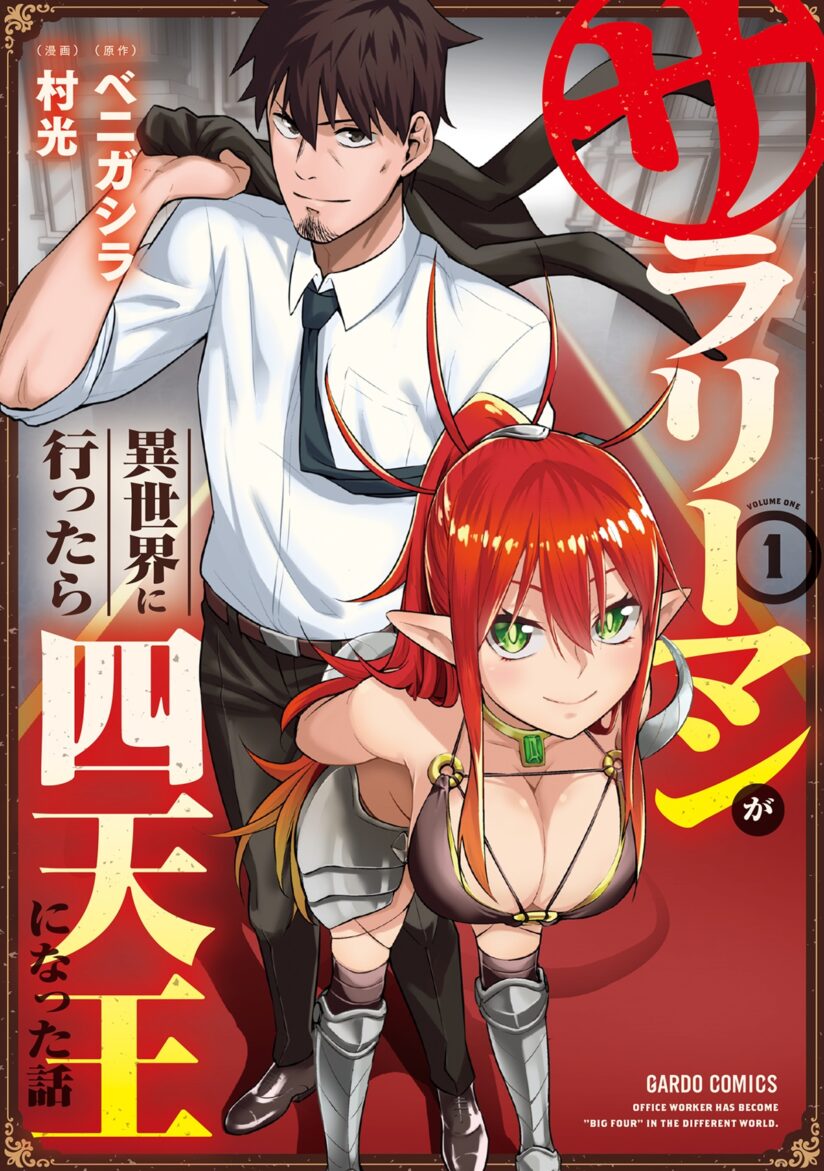 Salaryman Ga Isekai Ni Ittara Shitennou Ni Natta Hanashi