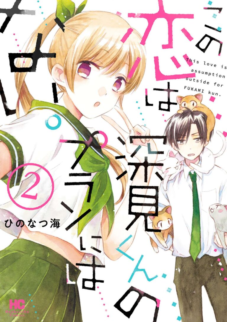 Kono Koi wa Fukami-kun no Plan ni wa Nai