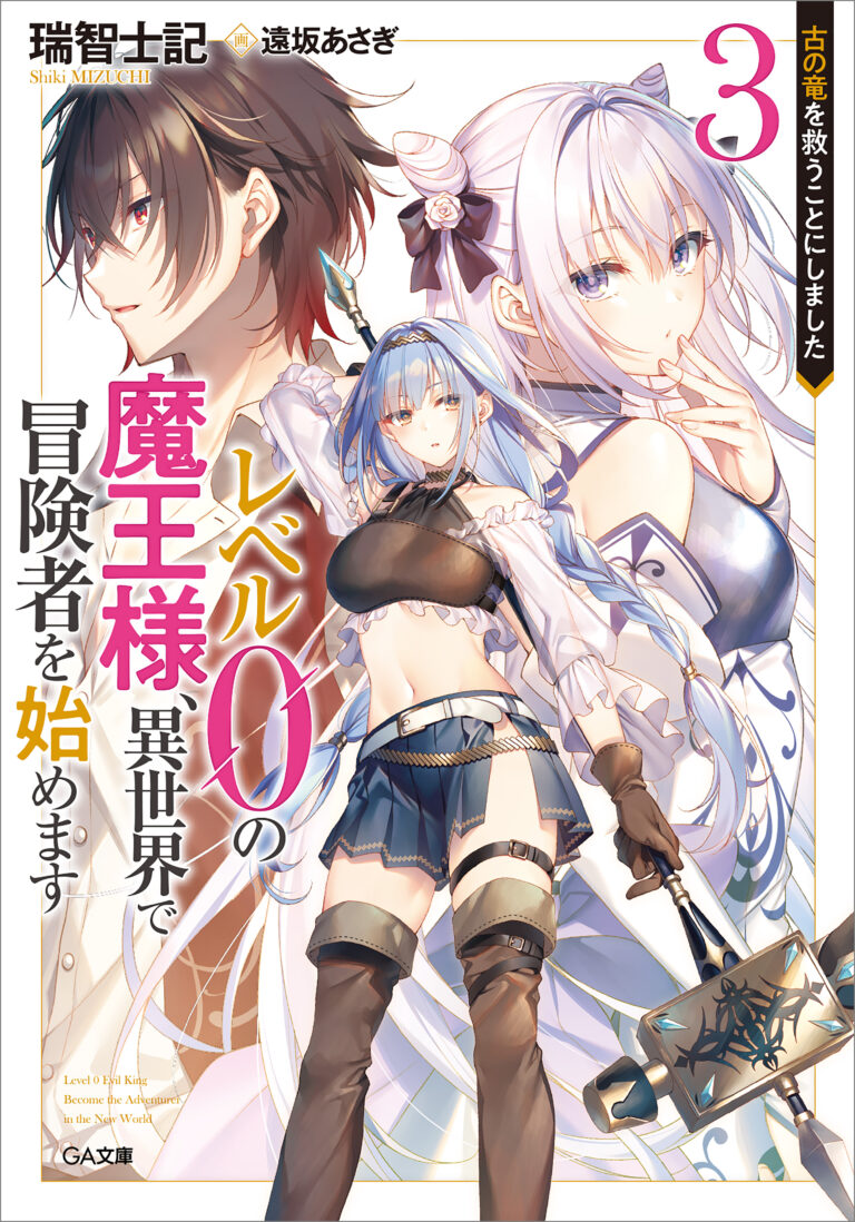 Level 0 Evil King Become the Adventurer In the New World (Reberu 0 no Maou-sama, Isekai de Boukensha wo Hajimemasu)