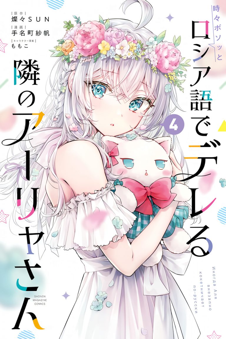 Tokidoki Bosotto Roshiago de Dereru Tonari no Alya-san