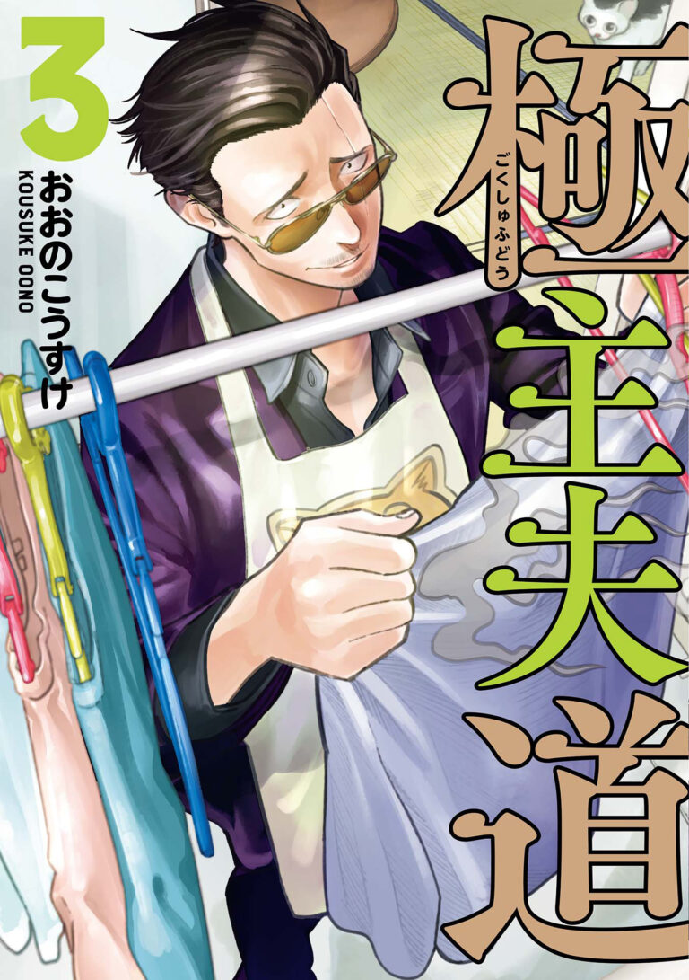 Gokushufudou: The Way of the House Husband