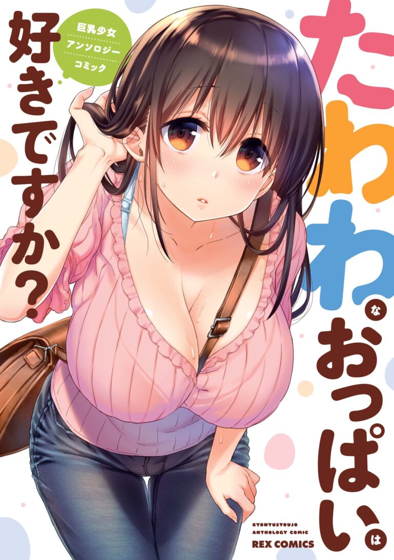 Tawawa na Oppai ha Suki desu ka? Kyonyuu Shoujo Anthology Comic