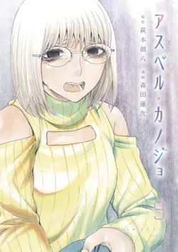 Asuperu Kanojo