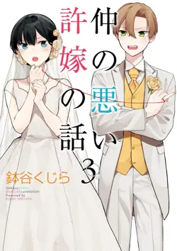 Naka no Warui Iinazuke no Hanashi