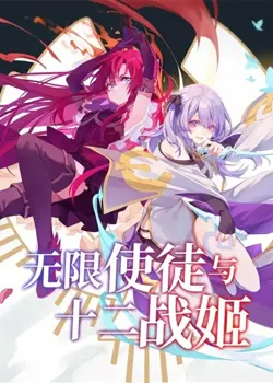Wuxian Shitu Yu Shier Zhan Ji (Infinite Apostles and Twelve War Girls)