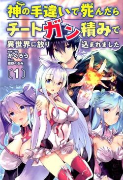 Kami No Techigai de Shindara Zumi de Isekai ni Hourikomare Mashita