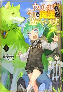 Will sama wa kyou mo mahou de asondeimasu