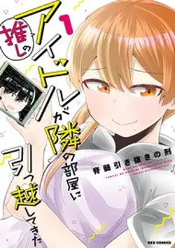 Idol to Otaku no Risou no Kankei