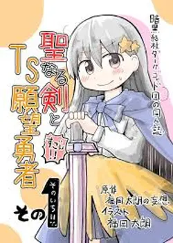A Manga About a Hero Who Pulled Out the Holy Sword and Became a Girl