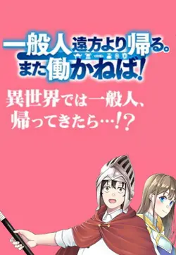 Ippanjin Enpou Yori Kaeru