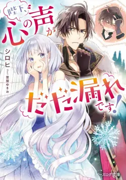 Heika, Kokoro no Koe ga Dadamore desu! (Your Majesty, the Voice of Your Heart is Leaking Out!)