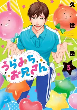 Uramichi Oniisan