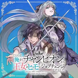Tatoeba Ore ga, Champion kara Oujo no Himo ni Job Change Shita to Shite (Story of an “Unemployed” Champion and a Princess Who Together Find Their Happiness)