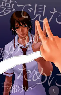 Yume De Mita Ano Ko No Tame Ni