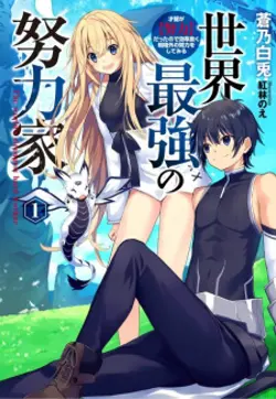 Sekai Saikyou no Doryokuka Sainou ga (Doryoku) Datta no de Kouritsu Yoku Kikakugai no Doryoku wo Shitemiru
