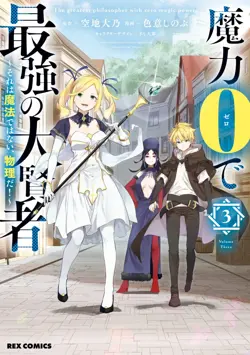 The Greatest Philosoper With Zero Magic (Maryoku Zero de Saikyou no Daikenja)