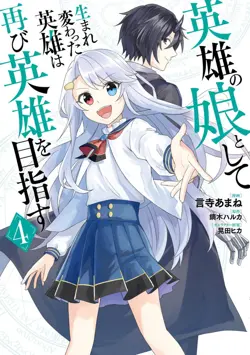 Eiyū no Musume to Shite Umarekawatta Eiyū wa Futatabi Eiyū o Mezasu
