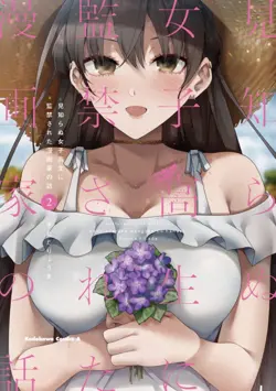Mishiranu Joshikousei ni Kankensareta Mangaka no Hanashi (The Story of a Manga Artist Confined by a Strange High School Girl)