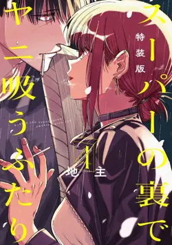 A Story About Smoking at the Back of the (Supermarket Super no Ura de Yani Suu Futari)