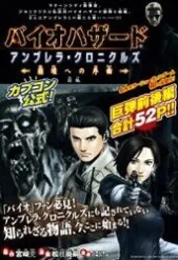 Resident Evil: Umbrella Chronicles – Prelude to the Fall