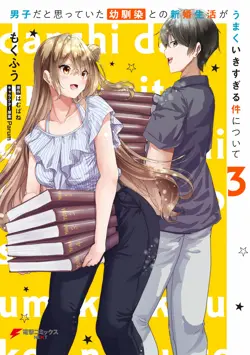 Danshi dato Omotteita Osananajimi to no Shinkon Seikatsu ga Umakuiki sugiru Kudan ni Tsuite