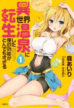 Isekai Onsen ni Tensei shita Ore no Kounou ga Tondemosugiru