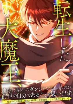 The Demon Lord Regains His Memories of His Previous Life and Becomes Unrivaled