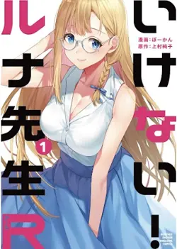 Ikenai! Runa-sensei R