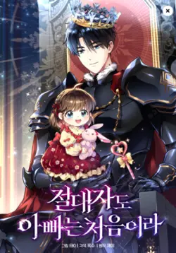 Even the Absolute Being Is a First-Time Dad