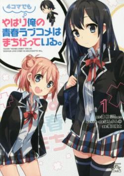 Yahari 4-koma demo Ore no Seishun Love Comedy wa Machigatteiru.