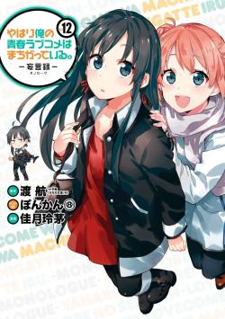 Yahari Ore no Seishun Love Comedy wa Machigatteiru.: Monologue