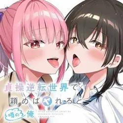 Teisou Gyakuten Sekai de Tanomeba Yareru to Uwasa no Ore