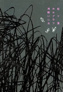 Nijigahara Holograph