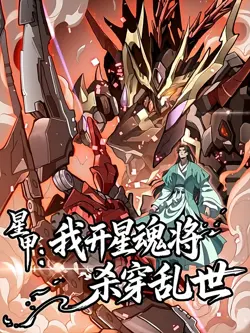 Star Armor: With My Star Soul General, I’ll Cut Through the Chaotic World