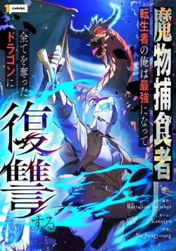 Reincarnated as the Strongest Monster Eater: Revenge on the Tyrant Dragon