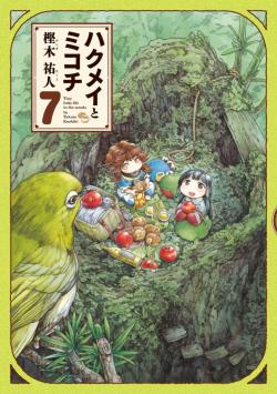 Hakumei to Mikochi