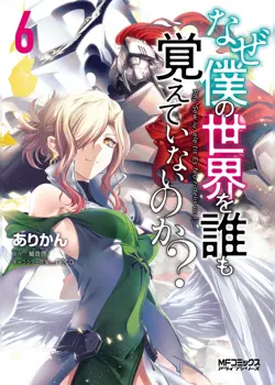 Naze Boku no Sekai wo Daremo Oboeteinai no ka?