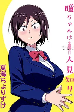 Hitomi-chan wa Hitomishiri