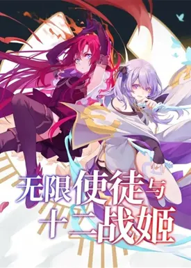 Wuxian Shitu Yu Shier Zhan Ji (Infinite Apostles and Twelve War Girls)