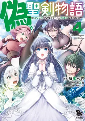 Nise Seiken Monogatari: Osananajimi no Seijo o Uttara Michizure ni Sareta