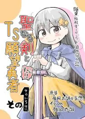 A Manga About a Hero Who Pulled Out the Holy Sword and Became a Girl