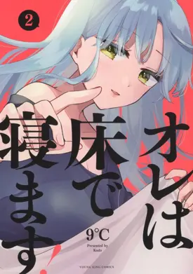 Ore wa Yuka de Nemasu! (I will Sleep on the Floor!)