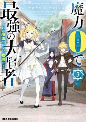 The Greatest Philosoper With Zero Magic (Maryoku Zero de Saikyou no Daikenja)
