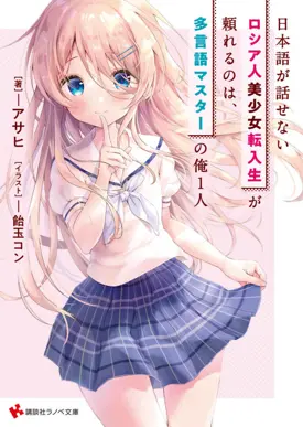 Nihongo Ga Hanasenai Roshiajin Bishojo Tennyusei Ga Tayoreru No Wa, Ta Gengo Masuta No Ore (I’m The Only Multilingual Master a Russian Transfer Girl Student Who Can’t Speak Japanese Can Rely On)