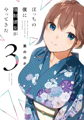 Bocchi no Boku ni Kyousei Kanojo ga Yattekita