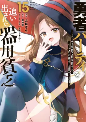 Yuusha Party wo Oida Sareta Kiyou Binbou