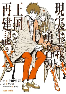 Genjitsu Shugi Yuusha no Oukoku Saikenki