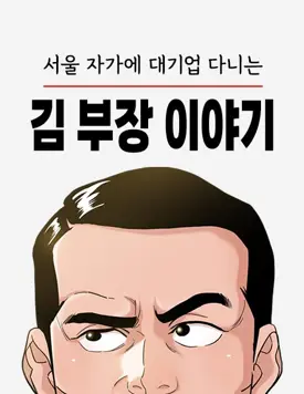 The Story of Manager Kim