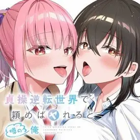 Teisou Gyakuten Sekai de Tanomeba Yareru to Uwasa no Ore