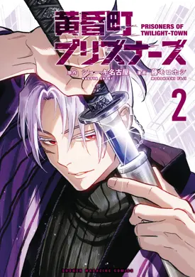 Tasogare Machi Prisoners